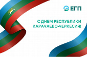 С ДНЁМ РЕСПУБЛИКИ КАРАЧАЕВО-ЧЕРКЕСИЯ! 