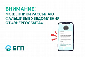 МОШЕННИКИ РАССЫЛАЮТ ФАЛЬШИВЫЕ УВЕДОМЛЕНИЯ ОТ ИМЕНИ «ЭНЕРГОСБЫТА» 