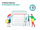 ГРАФИК РАБОТЫ В ПРАЗДНИЧНЫЕ ДНИ