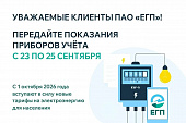 УВЕДОМЛЕНИЕ КЛИЕНТОВ В СВЯЗИ С ИЗМЕНЕНИЕМ ТАРИФОВ С 01.10.26