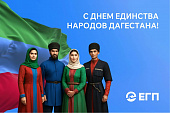 С ДНЁМ ЕДИНСТВА НАРОДОВ ДАГЕСТАНА!