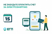 ОПЛАТИТЕ ЭЛЕКТРОЭНЕРГИЮ ДО 15 СЕНТЯБРЯ